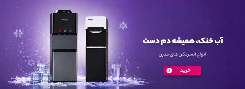 قیمت آبسردکن
