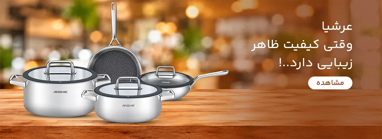 خرید قابلمه عرشیا
