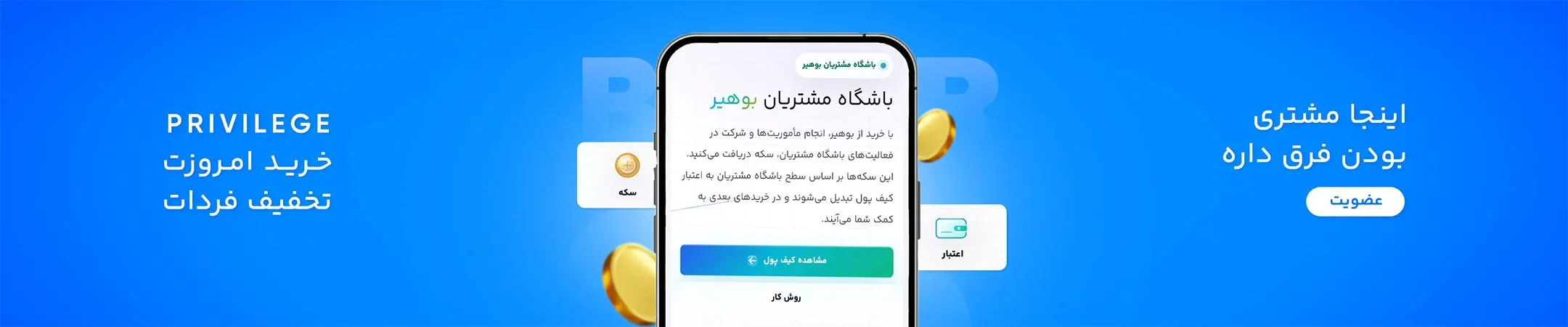 باشگاه مشتریان بوهیر