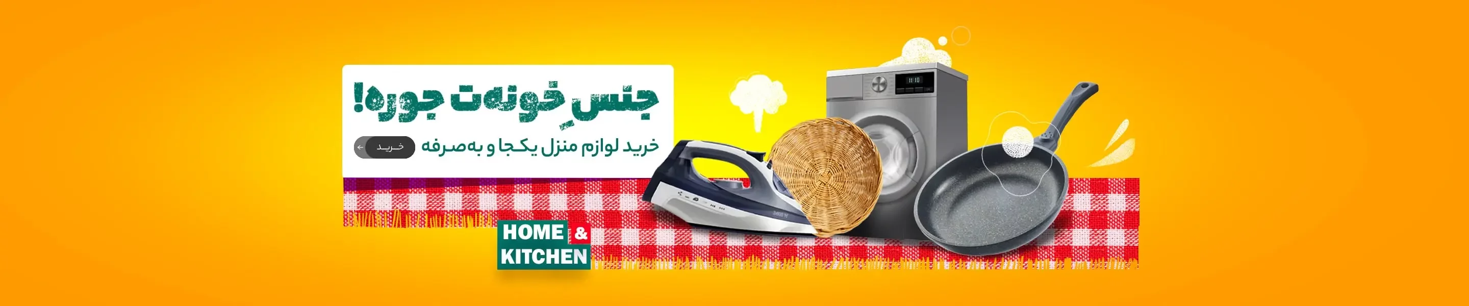 خرید لوازم خانگی