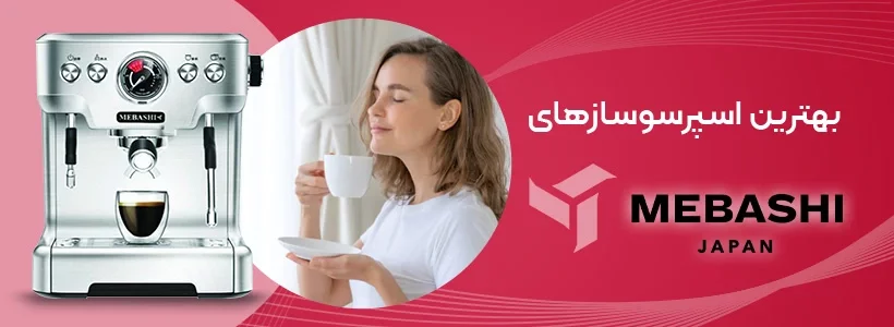 خرید اسپرسوساز مباشی
