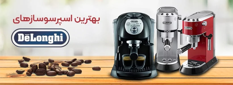 خرید اسپرسوساز دلونگی