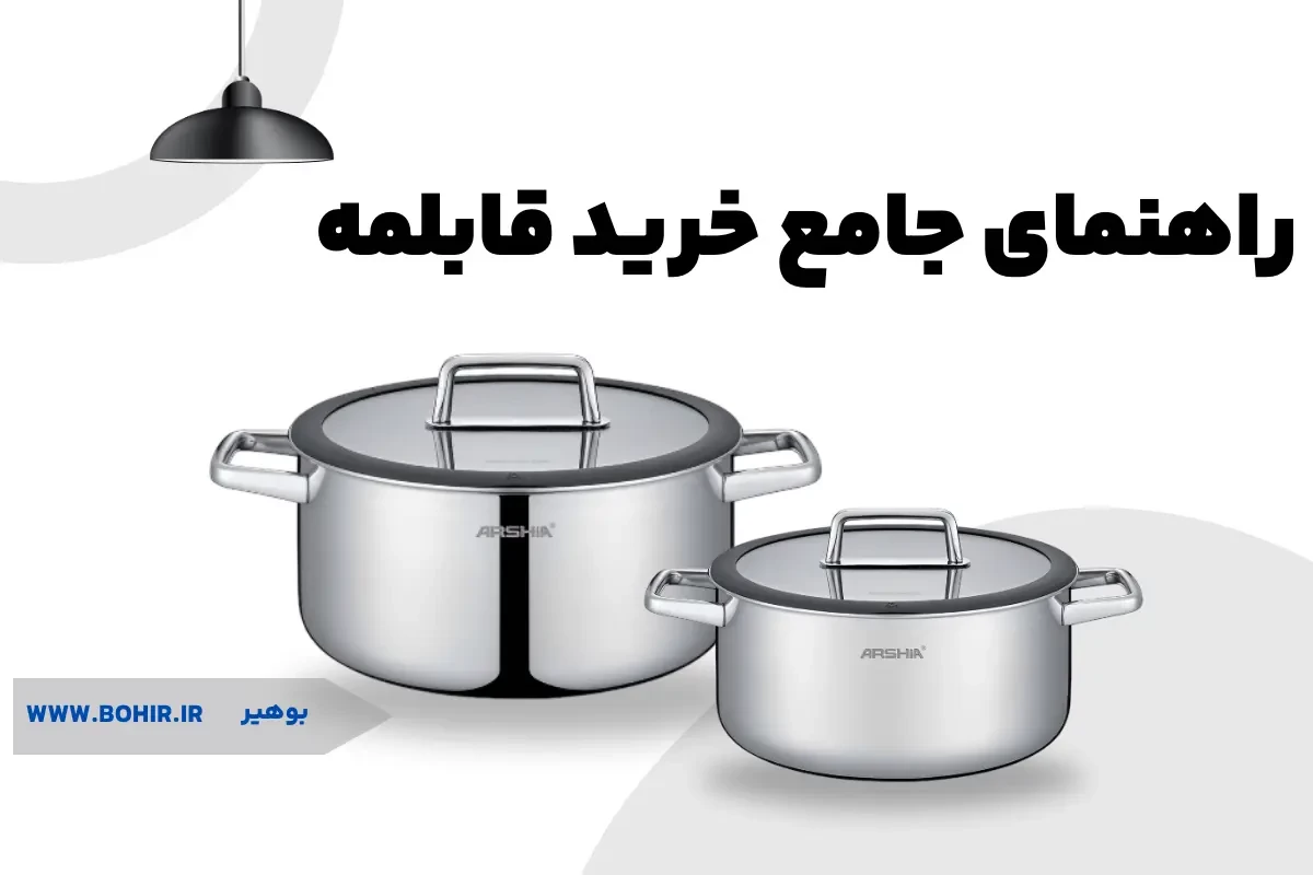 راهنمای جامع خرید سرویس قابلمه + مدل های پرفروش