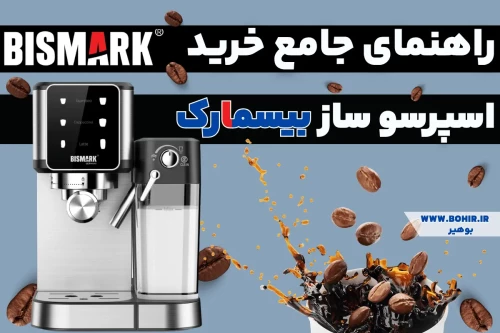 بهترین اسپرسوساز های بیسمارک + راهنمای خرید اسپرسوساز های بیسمارک