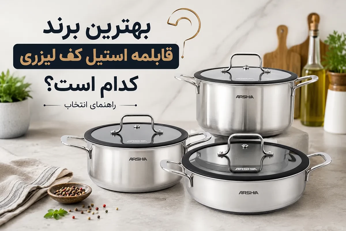 بهترین برند قابلمه استیل کف لیزری کدام است؟ راهنمای انتخاب