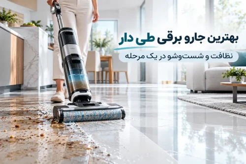 بهترین جارو برقی طی دار | نظافت و شست و شو در یک مرحله