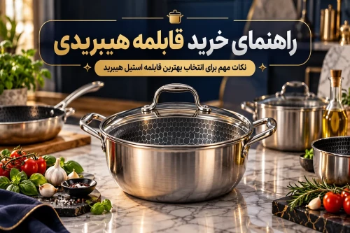 راهنمای خرید قابلمه هیبریدی