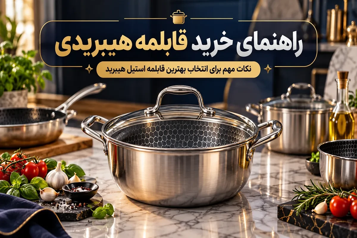 راهنمای خرید قابلمه هیبریدی