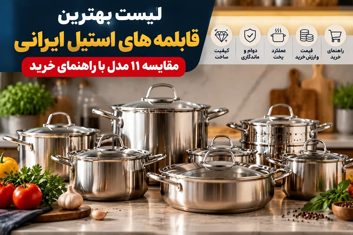 لیست بهترین قابلمههای استیل ایرانی؛ مقایسه 11 مدل با راهنمای خرید
