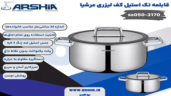 قابلمه تک استیل کف لیزری 24 سانتی عرشیا