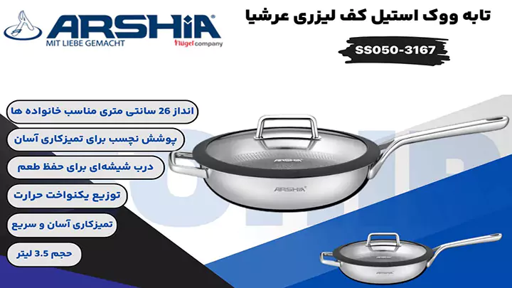 تابه ووک استیل کف لیزری 26 سانتی عرشیا
