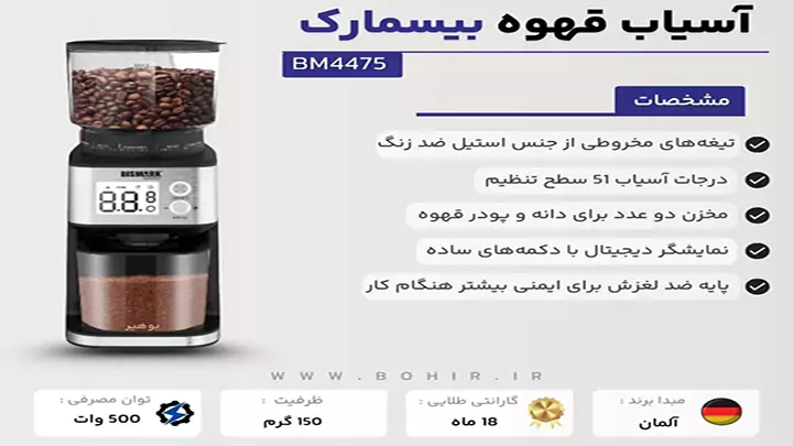آسیاب قهوه بیسمارک مدل BM4475