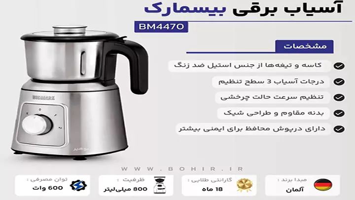 آسیاب برقی بیسمارک مدل BM4470