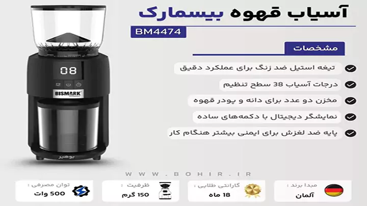 آسیاب قهوه بیسمارک مدل BM4474