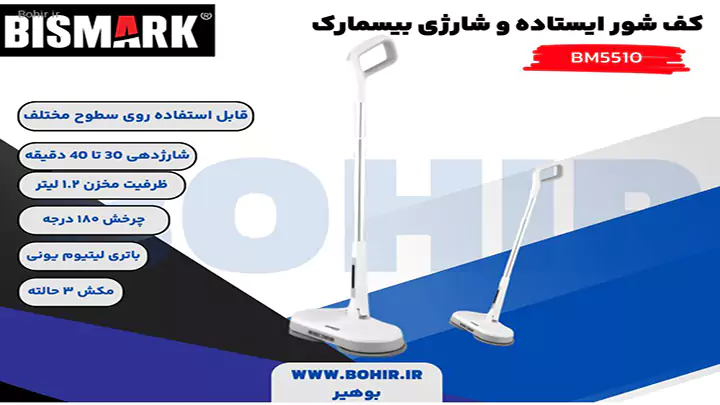 کف شور ایستاده و شارژی بیسمارک مدل BM5510