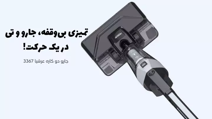 جارو ایستاده دو کاره عرشیا مدل VC112-3367