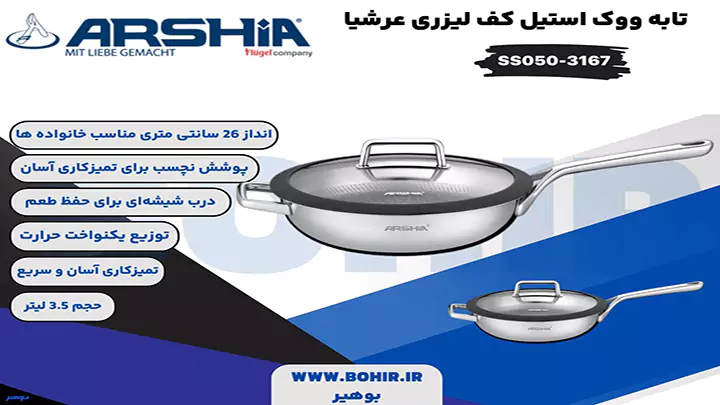 تابه ووک استیل کف لیزری 26 سانتی عرشیا مدل ss050-3167