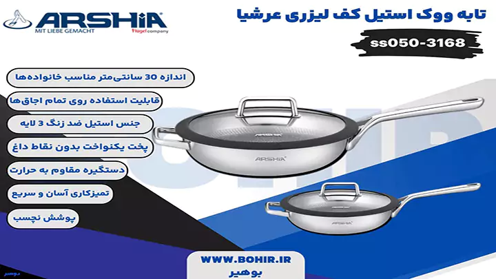 تابه ووک استیل کف لیزری 30 سانتی عرشیا مدل ss050-3168