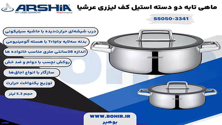 ماهی تابه دو دسته استیل کف لیزری 28 سانتی عرشیا مدل SS050-3341
