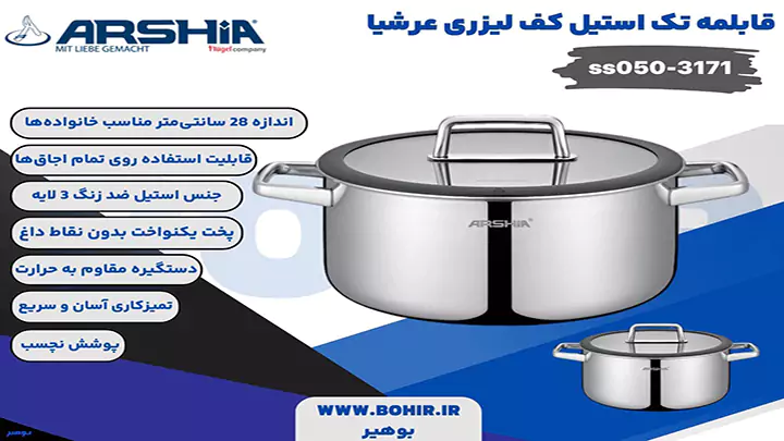 قابلمه تک استیل کف لیزری 28 سانتی عرشیا مدل ss050-3171