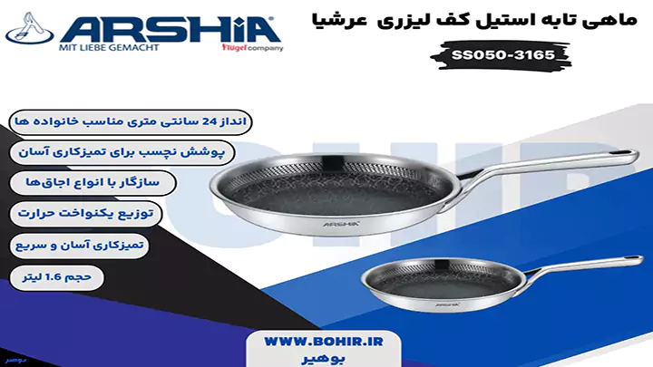 ماهی تابه استیل کف لیزری 24 سانتی عرشیا مدل SS050-3165