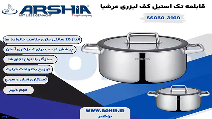 قابلمه تک استیل کف لیزری 20 سانتی عرشیا مدل SS050-3169