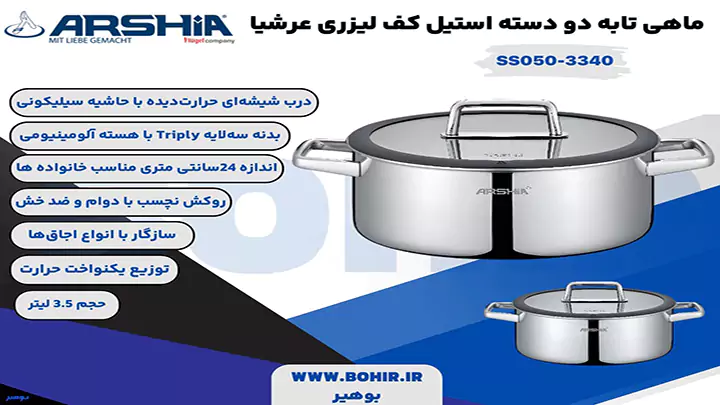ماهی تابه دو دسته استیل کف لیزری 24 سانتی عرشیا مدل SS050-3340