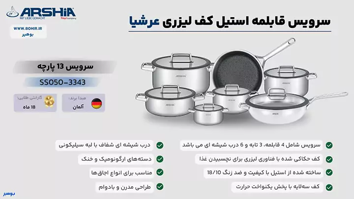 سرویس قابلمه استیل کف لیزری 13 پارچه عرشیا مدل SS050-3343