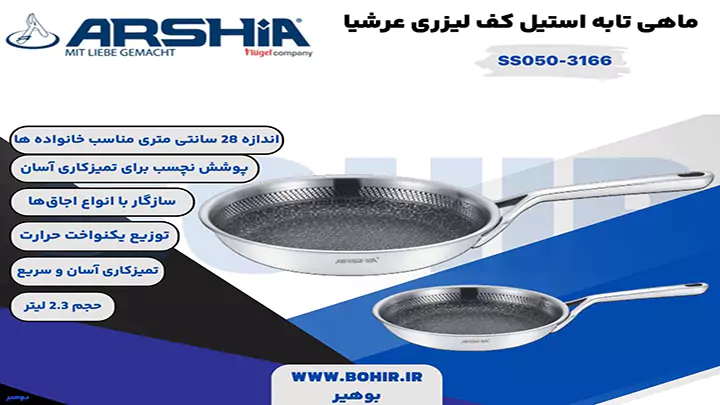 ماهی تابه استیل کف لیزری 28 سانتی عرشیا مدل SS050-3166