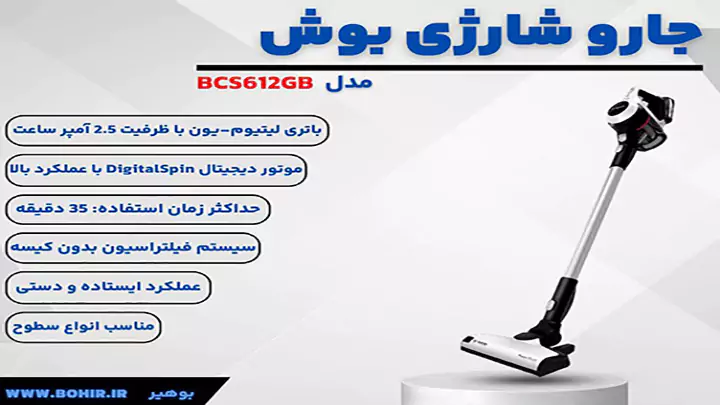 جارو شارژی بوش مدل BCS612GB