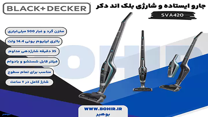 جارو ایستاده و دستی شارژی بلک اند دکر مدل SVA420B