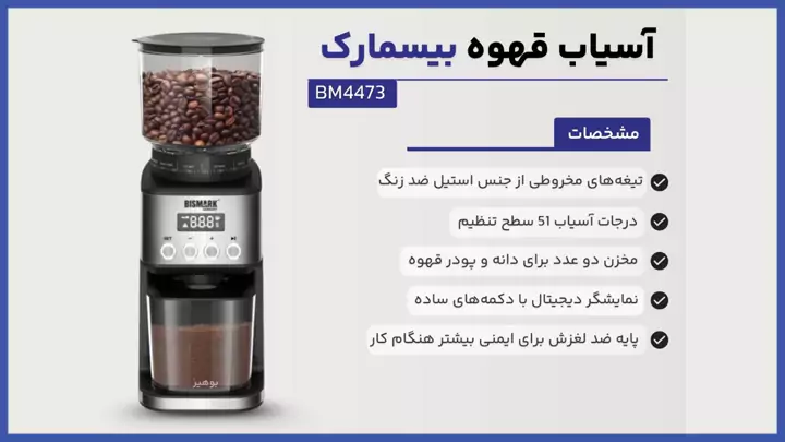 آسیاب قهوه بیسمارک مدل BM4473