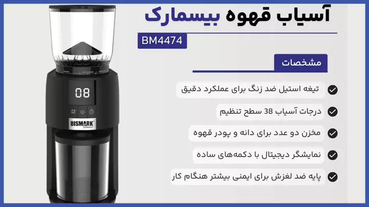 آسیاب قهوه بیسمارک مدل BM4474