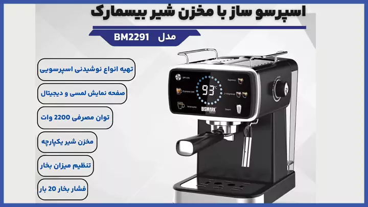 اسپرسو ساز اتوماتیک با مخزن شیر بیسمارک مدل BM2291