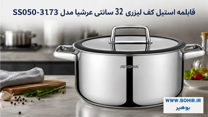 قابلمه استیل کف لیزری ۳۲ سانتی عرشیا مدل SS050-3173