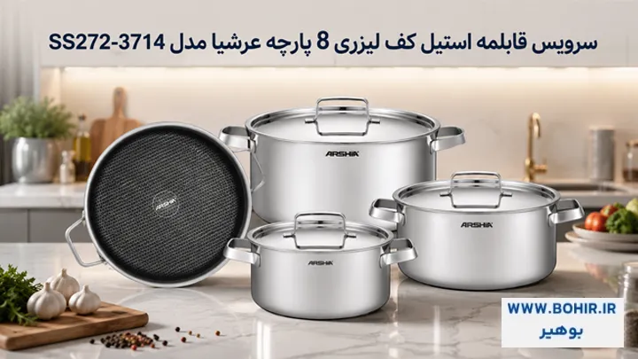 سرویس قابلمه استیل کف لیزری ۸ پارچه عرشیا مدل SS272-3714