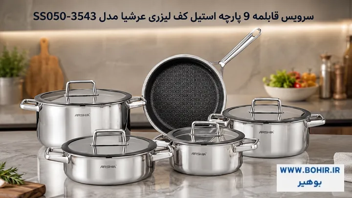 سرویس ۹ پارچه استیل کف لیزری عرشیا مدل SS050-3543