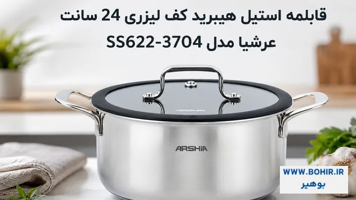 قابلمه استیل هیبرید کف لیزری ۲۴ سانت عرشیا مدل SS622-3704