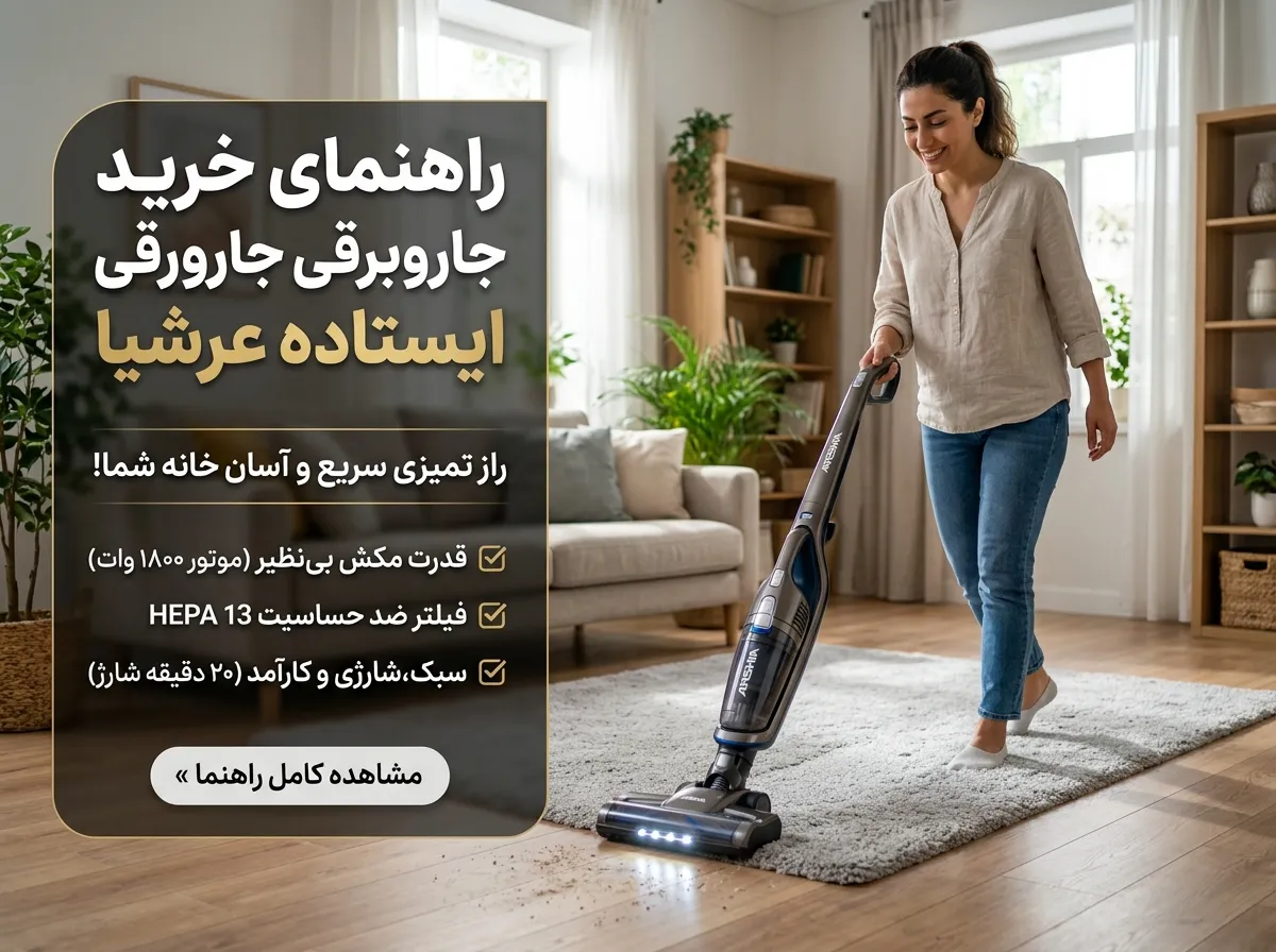 راهنمای خرید جارو برقی ایستاده عرشیا