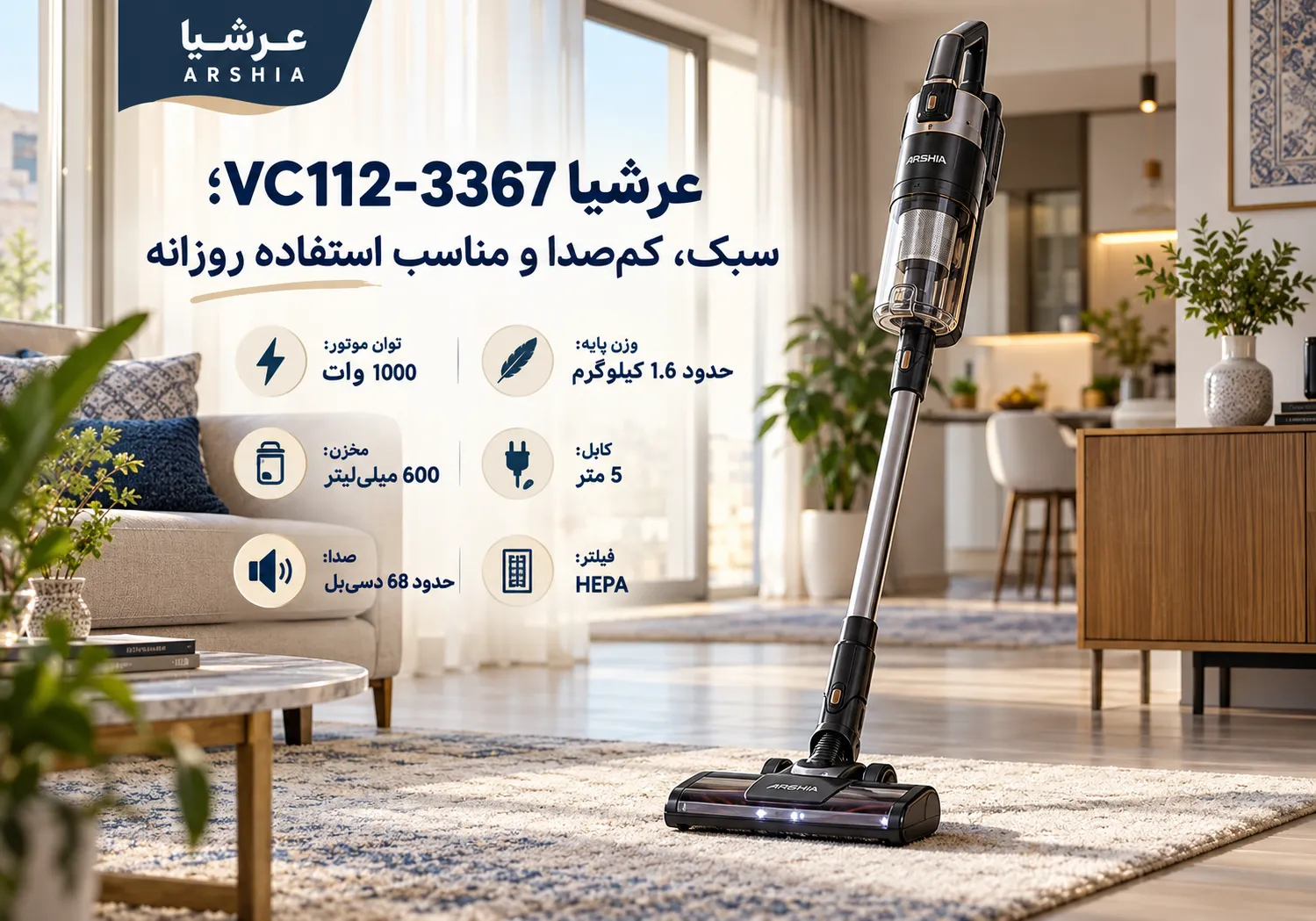 عرشیا VC112-3367؛ سبک، کم صدا و مناسب استفاده روزانه