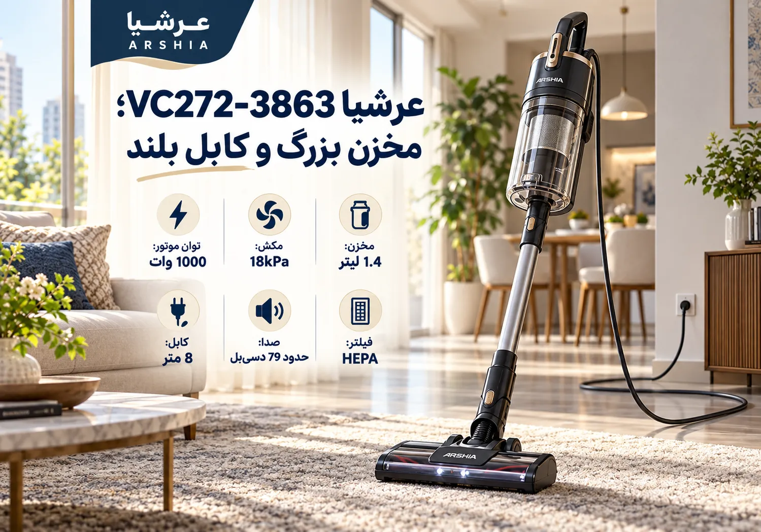 عرشیا VC272-3863؛ مخزن بزرگ و کابل بلند
