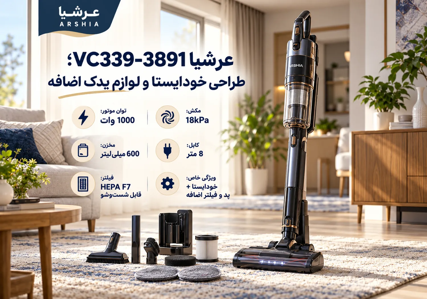عرشیا VC339-3891؛ طراحی خودایستا و لوازم یدک اضافه