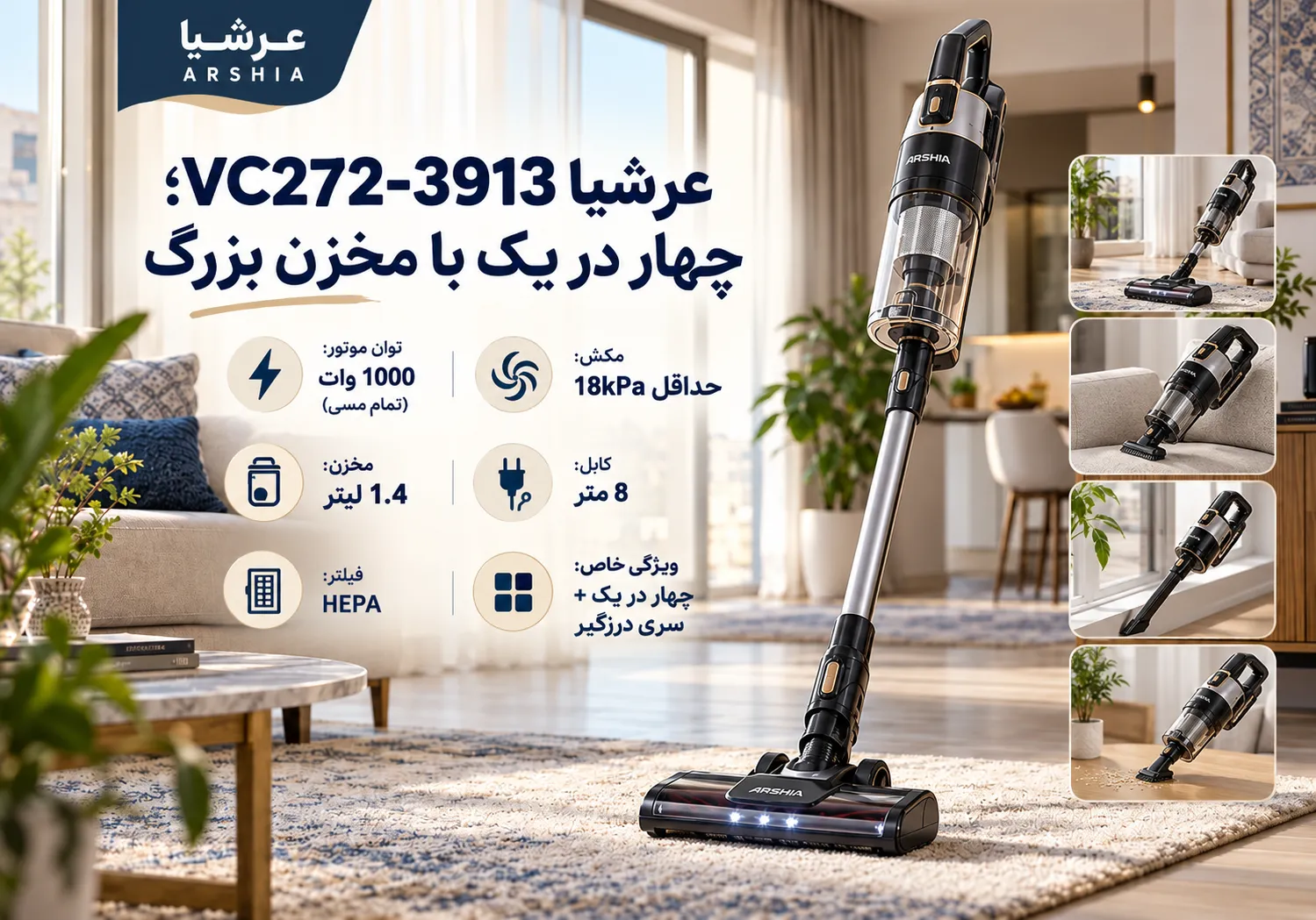 عرشیا VC272-3913؛ چهار در یک با مخزن بزرگ
