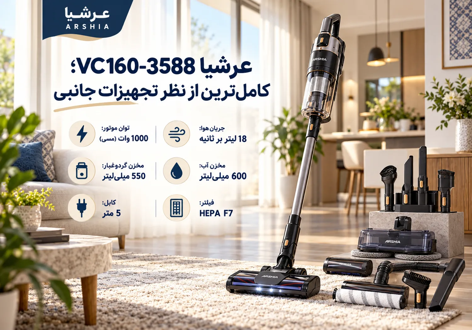 عرشیا VC160-3588؛ کامل ترین از نظر تجهیزات جانبی