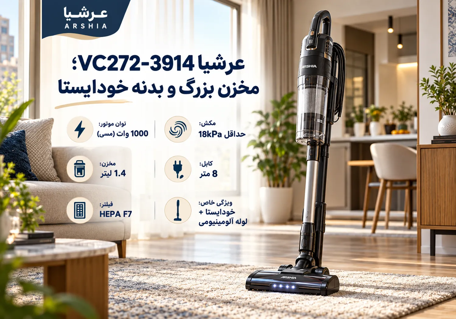 عرشیا VC272-3914؛ مخزن بزرگ و بدنه خودایستا