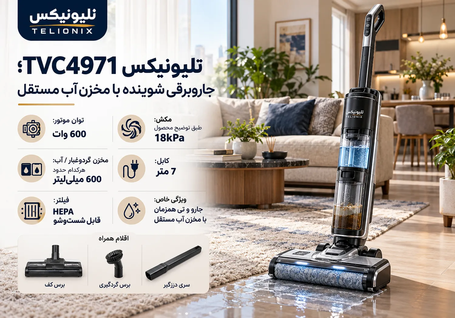 تلیونیکس TVC4971؛ جاروبرقی شوینده با مخزن آب مستقل