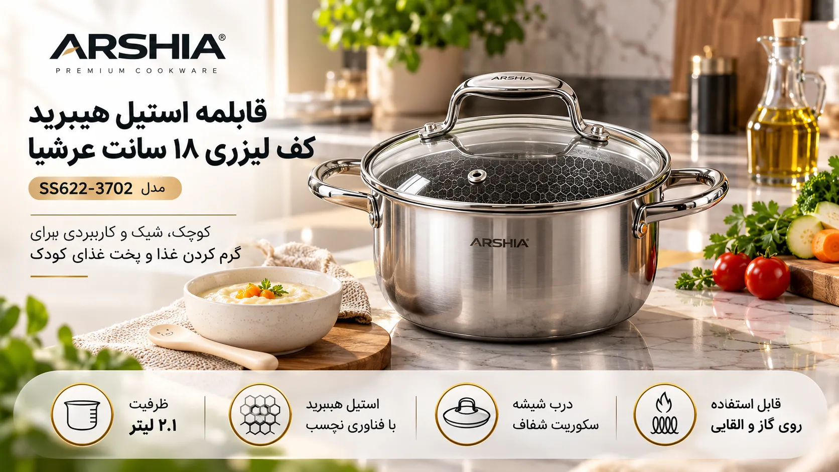 قابلمه سایز ۱۸ سانت عرشیا (مدل SS622-3702)