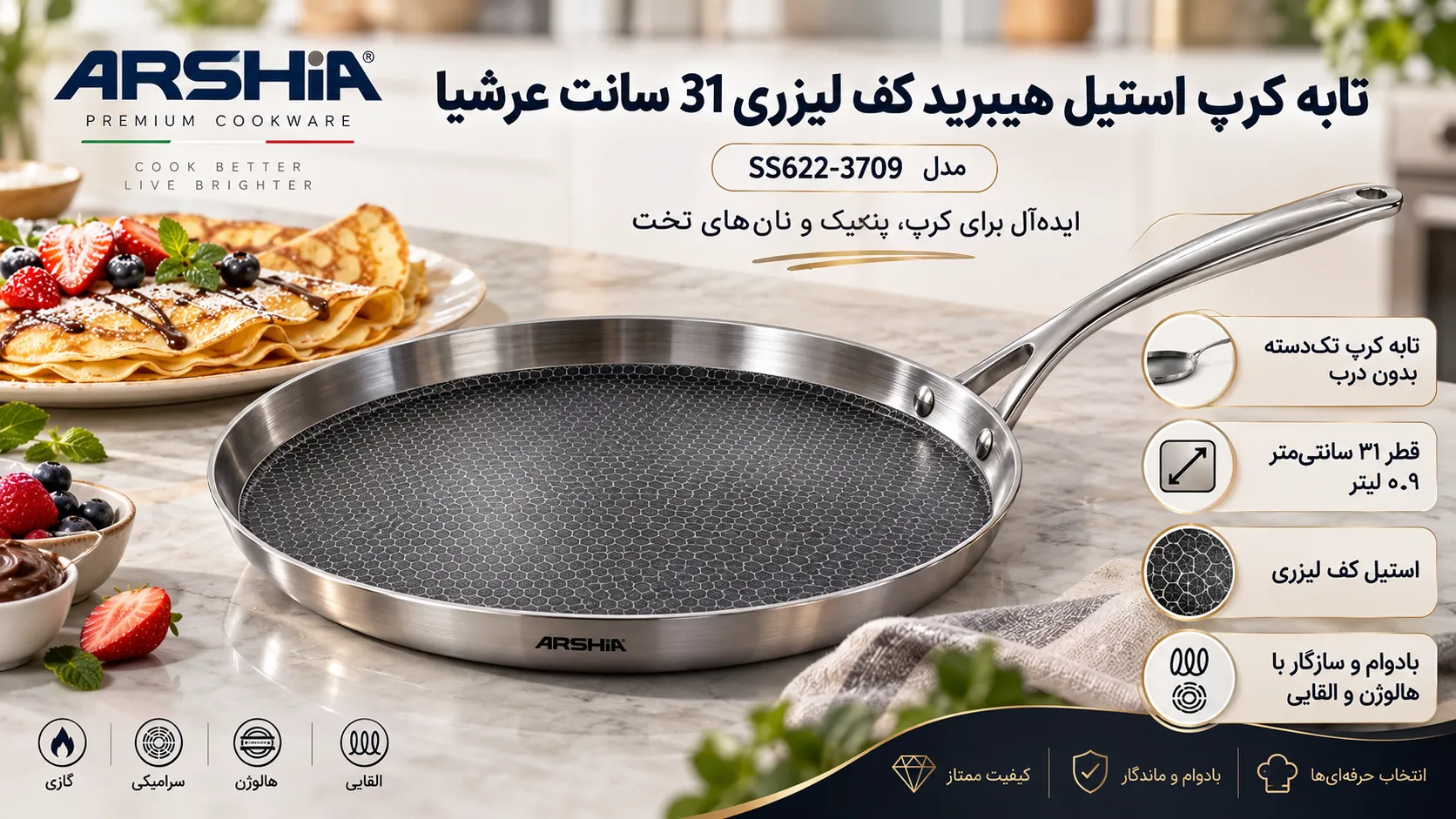 تابه کرپ سایز ۳۱ سانت عرشیا (مدل SS622-3709)