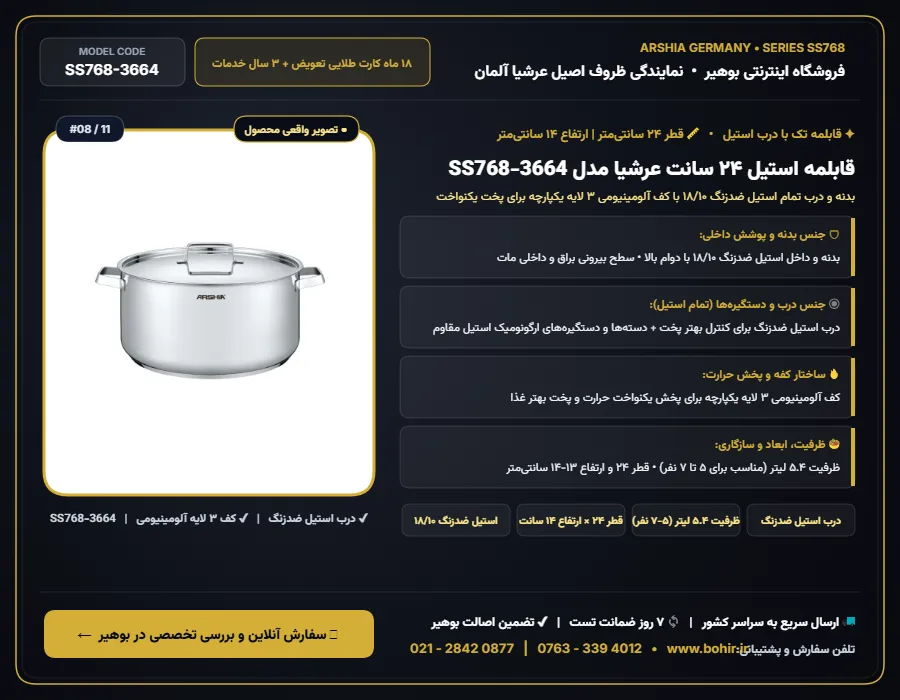 قابلمه استیل 24 سانت عرشیا مدل SS768-3664؛ قابلمه همیشگی آشپزخانههای ایرانی