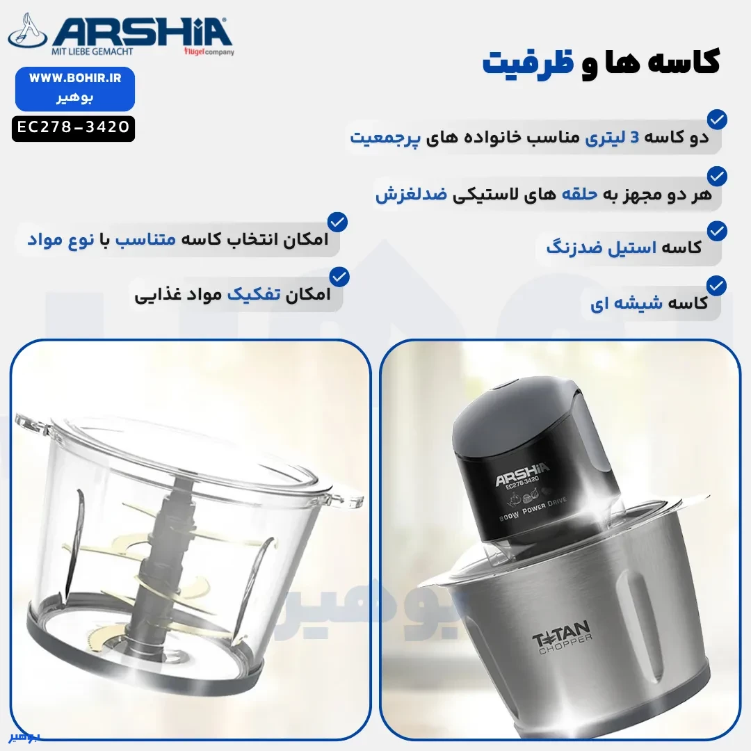 خردکن دو کاسه عرشیا مدل EC278-3420 خردکن دو کاسه عرشیا مدل EC278-3420 با ظرفیت ۳ لیتر و ظروف مجزای شیشهای و استیل ضدزنگ